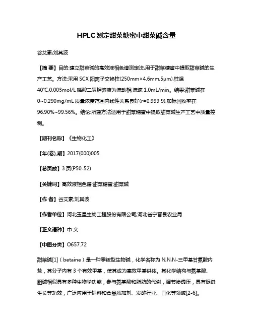 HPLC测定甜菜糖蜜中甜菜碱含量