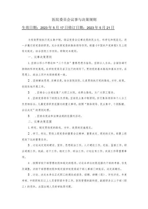 医院委员会议事与决策规则