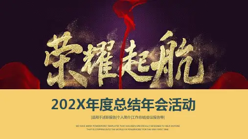 荣耀起航年会年度工作总结年会活动PPT模版