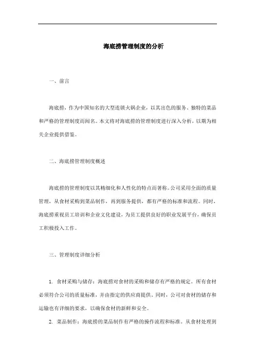 海底捞管理制度的分析