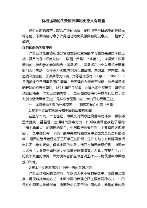洋务运动的失败原因和历史意义有哪些
