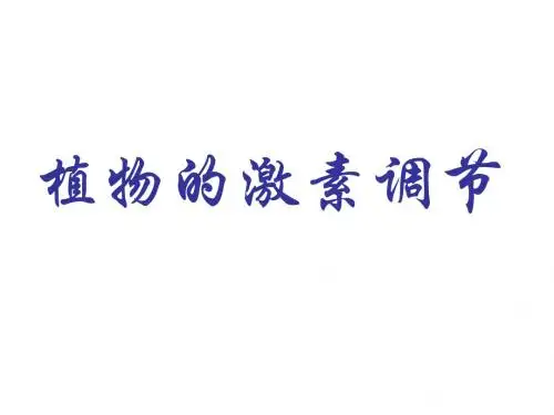 江西省井冈山中学高三生物复习《植物的激素调节》课件