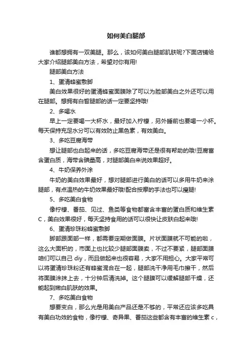 如何美白腿部