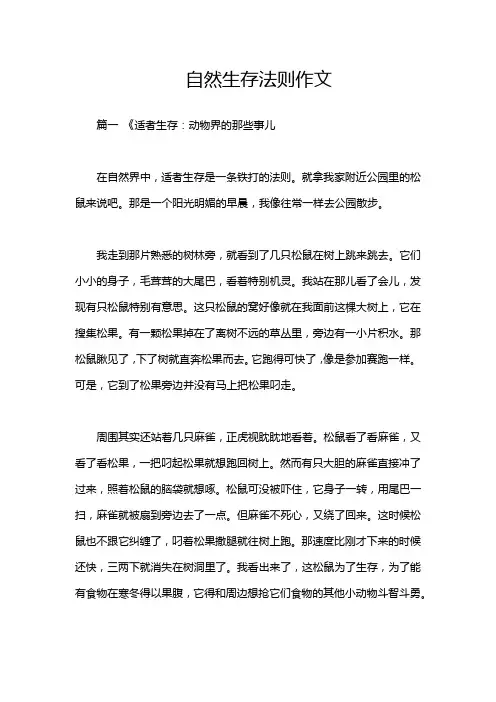 自然生存法则作文