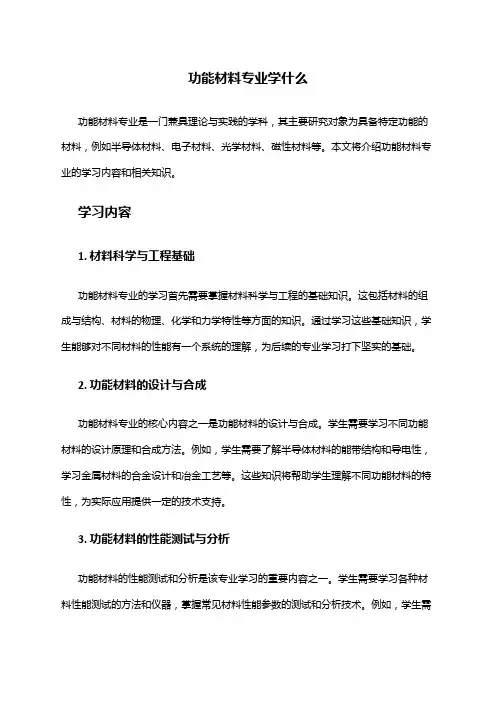 功能材料专业学什么