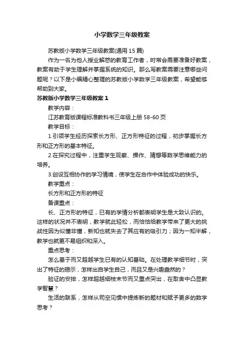 苏教版小学数学三年级教案（通用15篇）