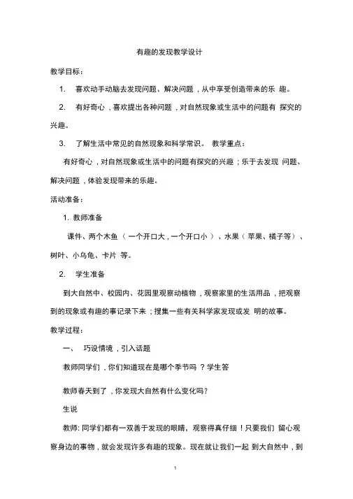 小学道德与法治二年级下册《有趣的发现》教案