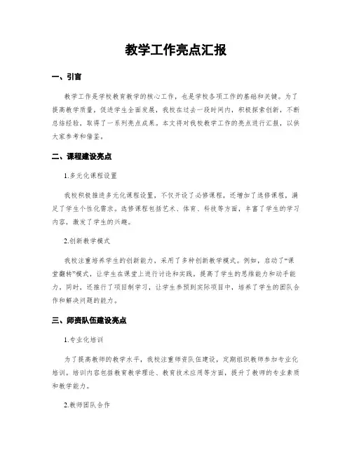 教学工作亮点汇报