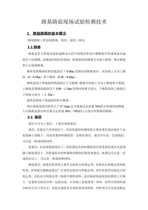 路基路面现场试验检测技术