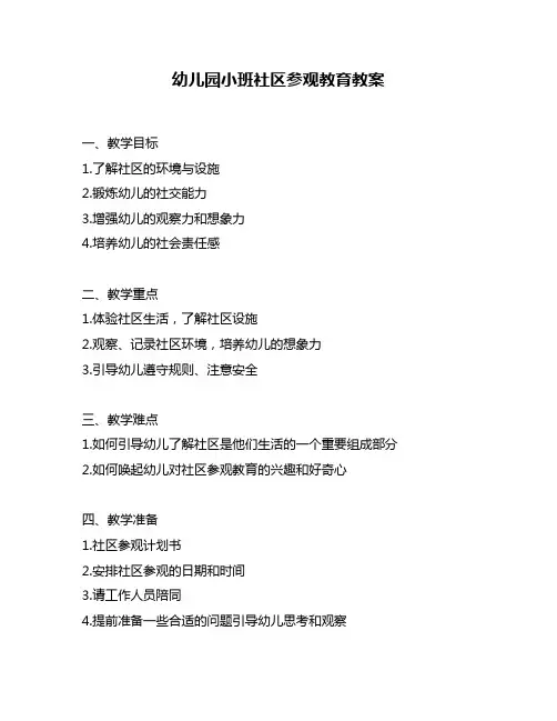 幼儿园小班社区参观教育教案