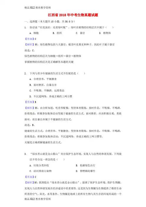【配套K12】[学习]江西省2018年中考生物真题试题(含解析)