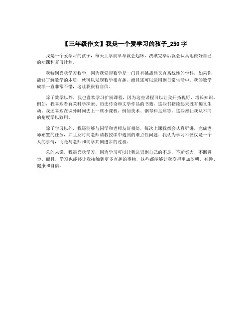 【三年级作文】我是一个爱学习的孩子_250字