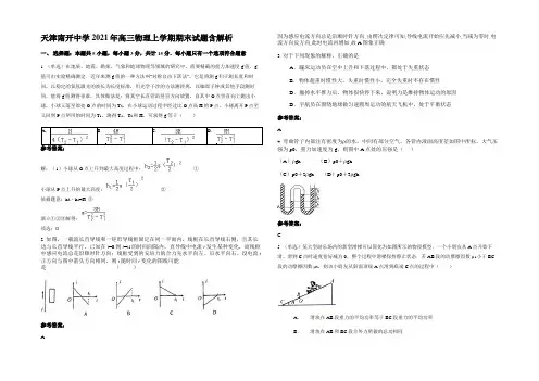 天津南开中学2021年高三物理上学期期末试题含解析