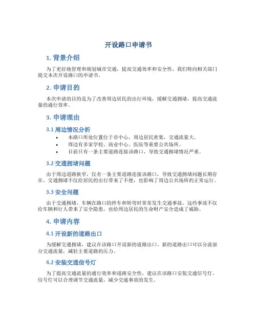 开设路口申请书