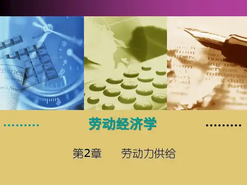 第二章 劳动力供给