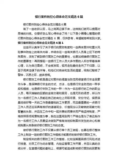 银行案件防控心得体会范文精选6篇