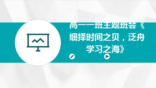 高一一班主题班会《细择时间之贝,泛舟学习之海》