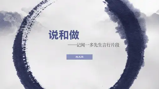 第2课《说和做——记闻一多先生言行片段》课件+2023—2024学年统编版语文七年级下册