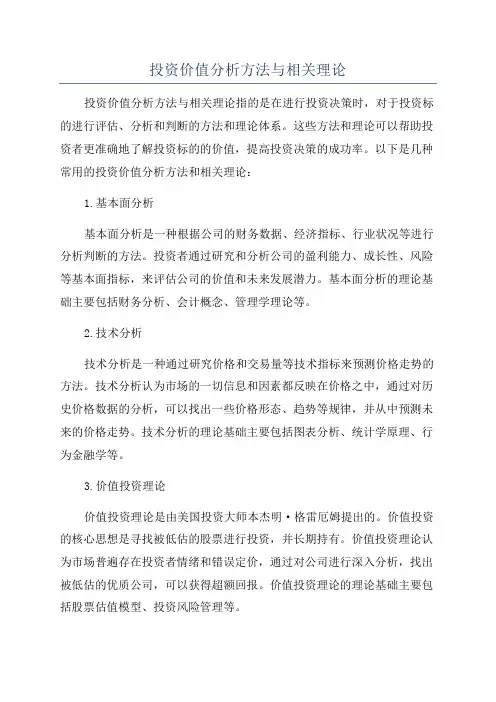 投资价值分析方法与相关理论