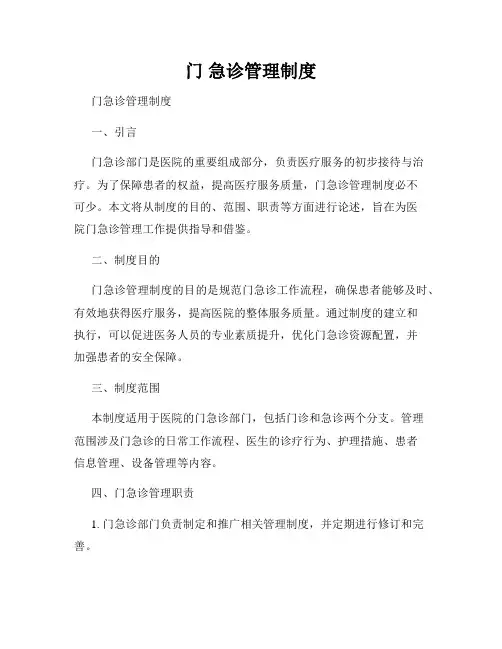 门 急诊管理制度