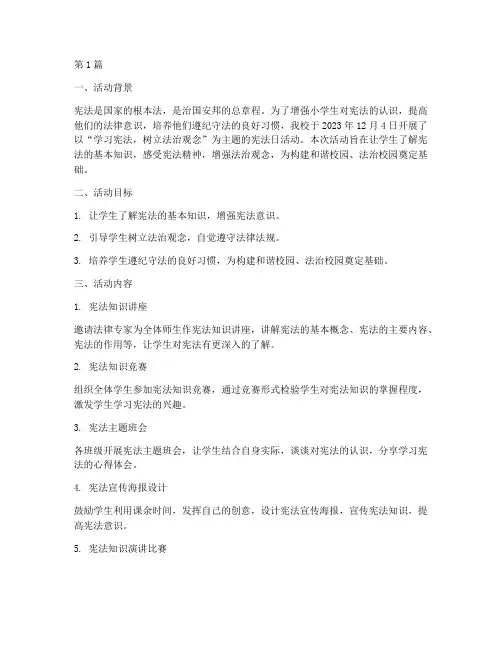小学宪法日主题活动总结(3篇)