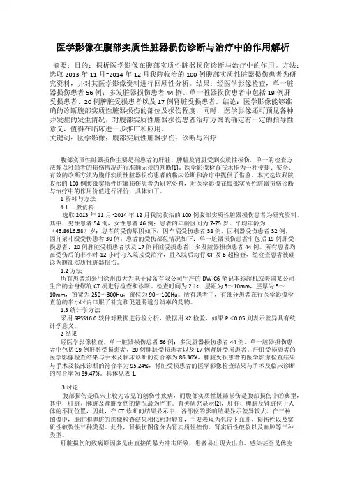 医学影像在腹部实质性脏器损伤诊断与治疗中的作用解析