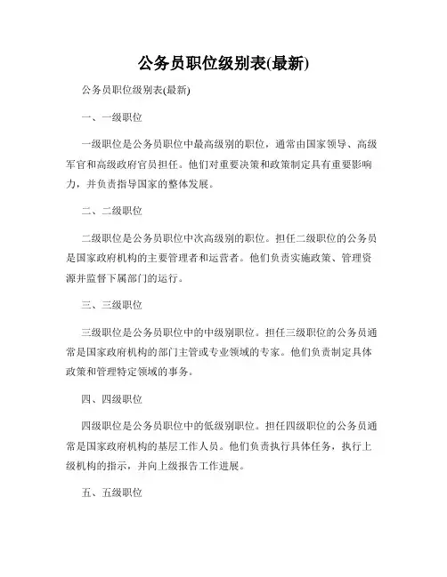 公务员职位级别表(最新)