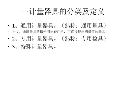计量器具的分类使用与保养