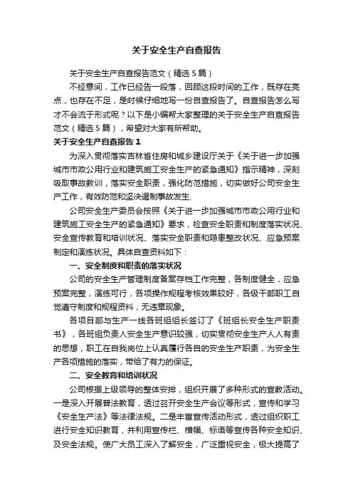 关于安全生产自查报告范文（精选5篇）