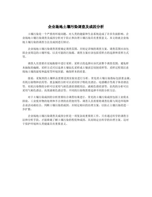 企业场地土壤污染调查及成因分析