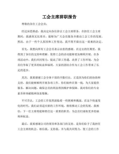 工会主席辞职报告