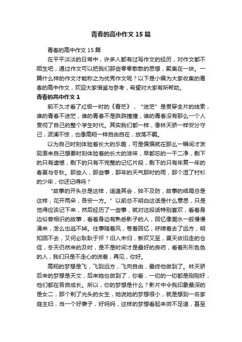 青春的高中作文15篇
