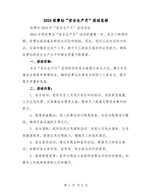 2024收费站“安全生产月”活动总结(2篇)