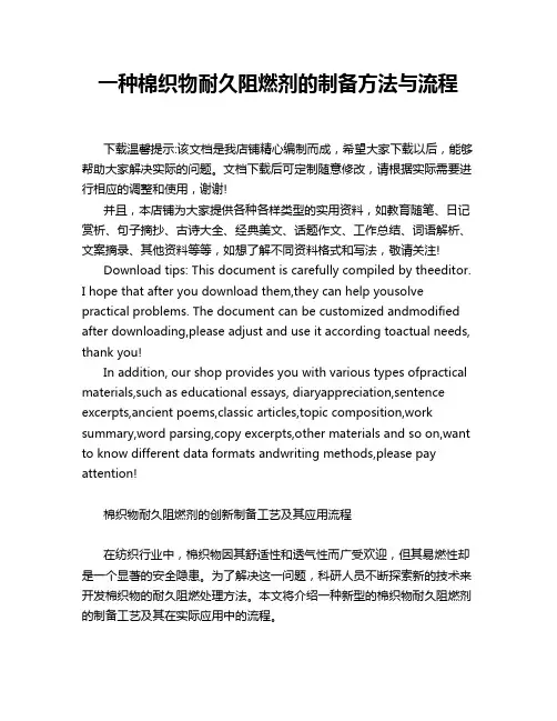一种棉织物耐久阻燃剂的制备方法与流程