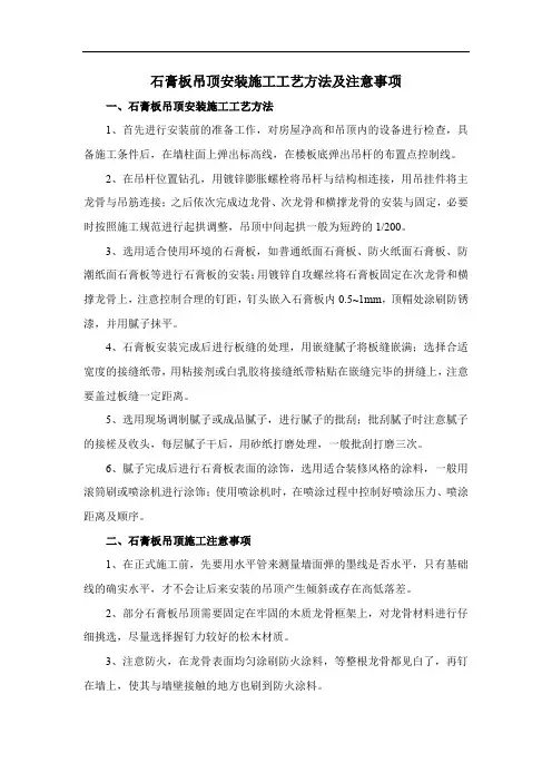 石膏板吊顶安装施工工艺方法及注意事项