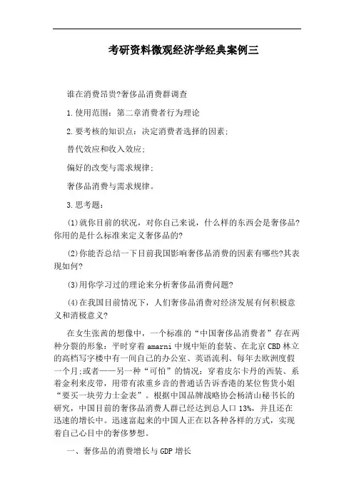 考研资料微观经济学经典案例三