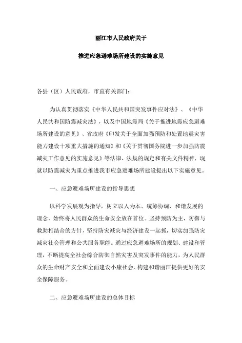关于推进应急避难场所建设的实施意见