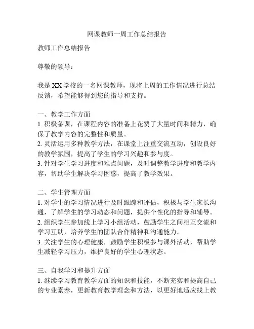 网课教师一周工作总结报告