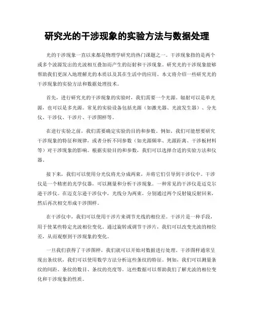 研究光的干涉现象的实验方法与数据处理