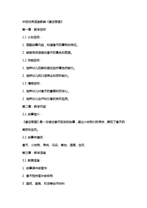 中班语言教案《春在哪里》