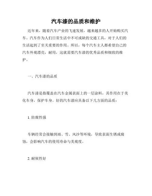 汽车漆的品质和维护