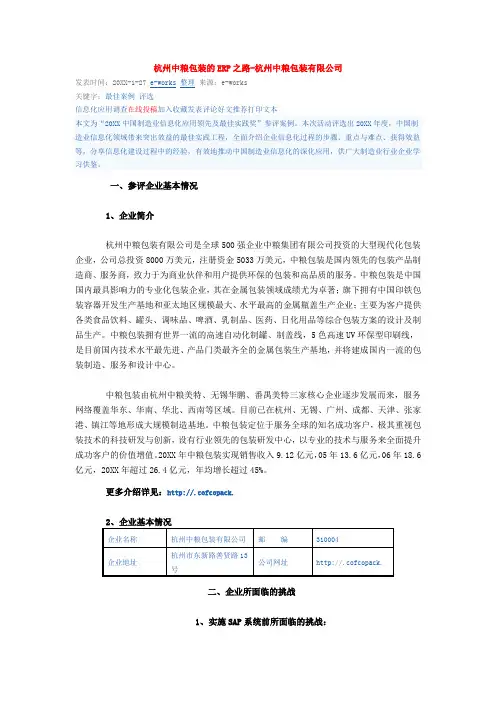 推荐下载-杭州中粮包装的ERP之路 精品
