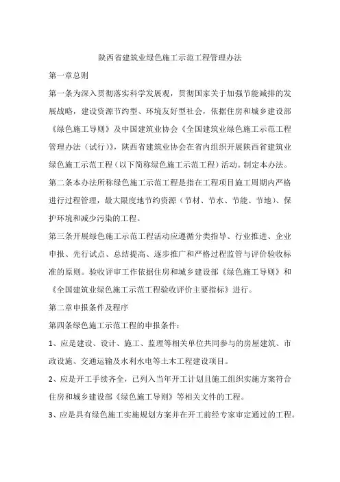 陕西省建筑业绿色施工示范工程管理办法