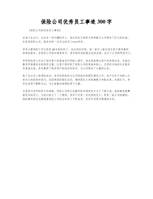 保险公司优秀员工事迹300字