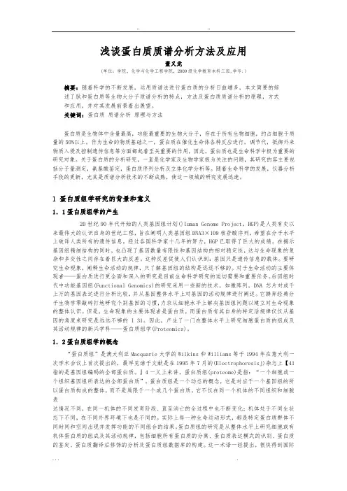 浅谈蛋白质质谱分析报告