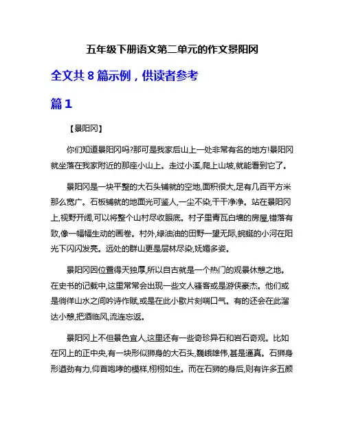 五年级下册语文第二单元的作文景阳冈