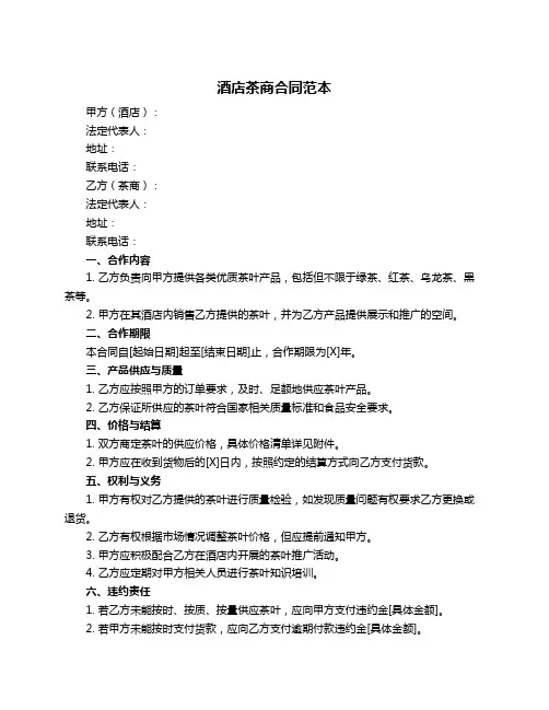 酒店茶商合同范本