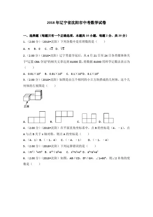 2018年沈阳市中考数学试卷(含答案解析版) 