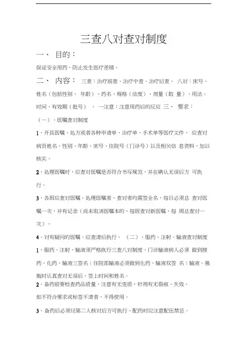三查八对查对制度