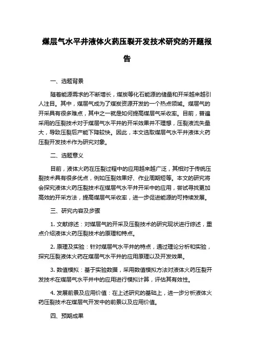 煤层气水平井液体火药压裂开发技术研究的开题报告